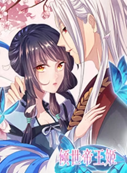 倾世帝王姬 [db:作者] 漫画封面