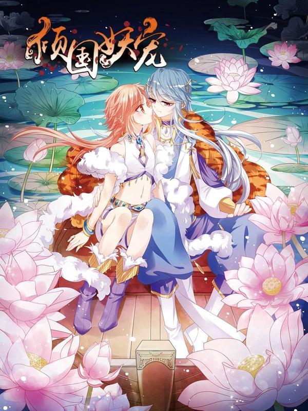 倾国妖宠 [db:作者] 漫画封面