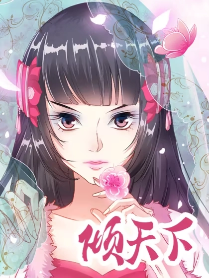 倾天下 [db:作者] 漫画封面