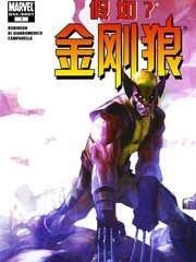 假如金刚狼：全民公敌 [db:作者] 漫画封面