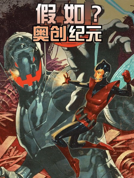 假如：奥创纪元 [db:作者] 漫画封面