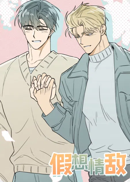 假想情敌 [db:作者] 漫画封面