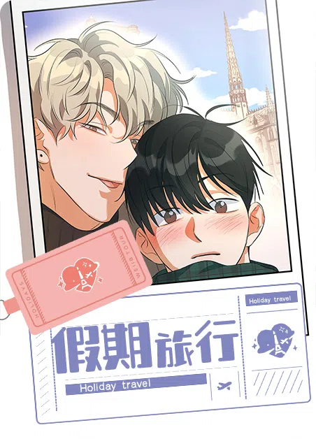 假期旅行 [db:作者] 漫画封面
