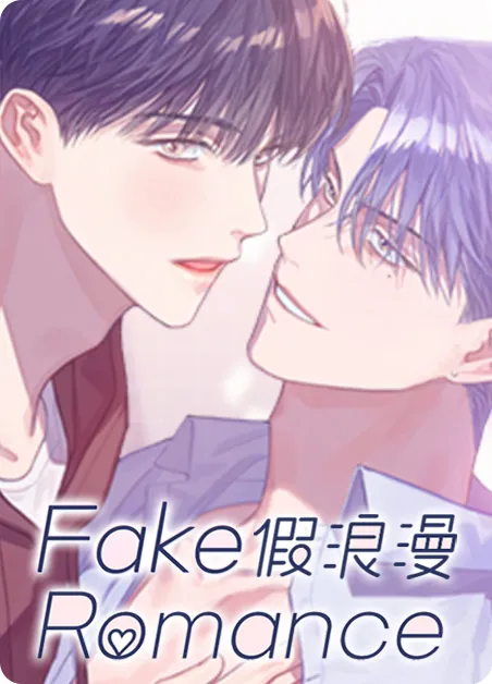 假浪漫 [db:作者] 漫画封面