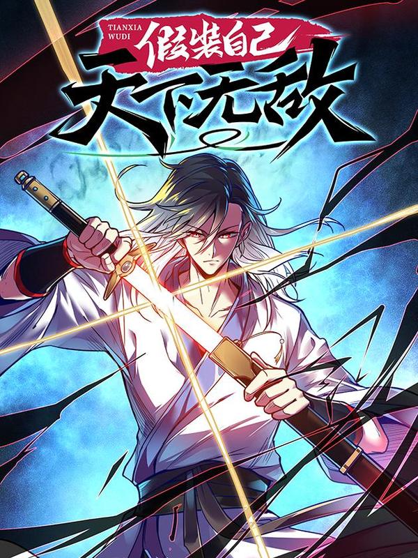 假装自己天下无敌 [db:作者] 漫画封面