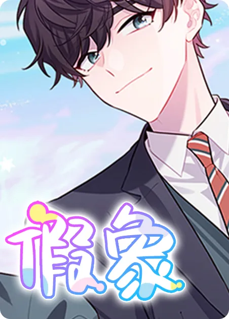 假象 [db:作者] 漫画封面