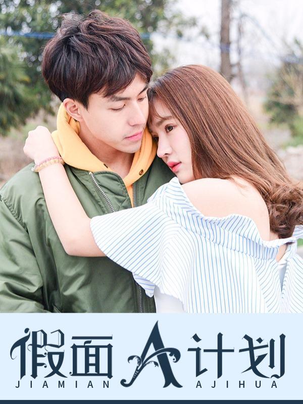 假面A计划 [db:作者] 漫画封面