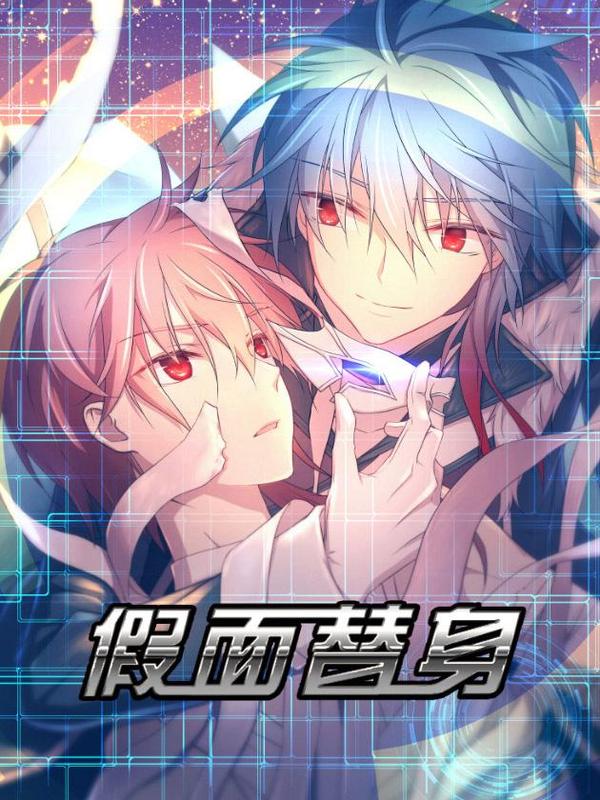 假面替身 [db:作者] 漫画封面