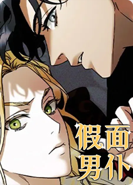 假面男仆 [db:作者] 漫画封面