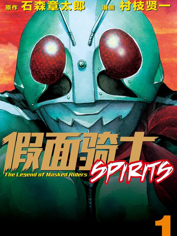 假面骑士SPIRITS [db:作者] 漫画封面