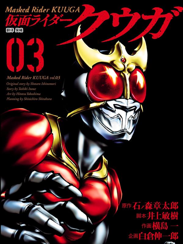 假面骑士空我（假面超人空我） [db:作者] 漫画封面