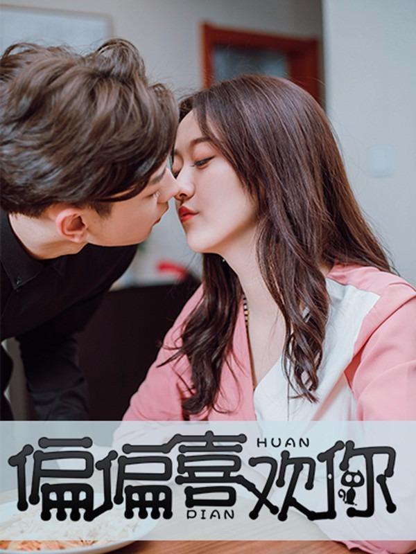 偏偏喜欢你 [db:作者] 漫画封面