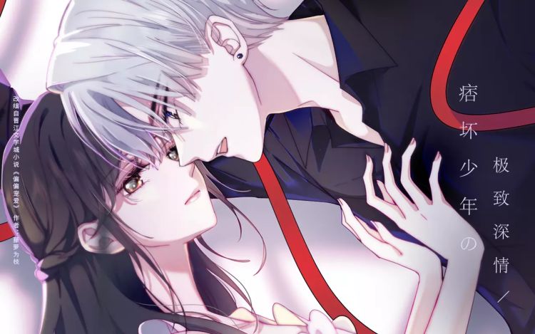 偏偏宠爱 藤萝为枝（原著）+胡桃（主笔）+秦川（编剧） 漫画封面