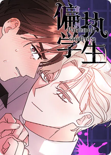 偏执学生 [db:作者] 漫画封面