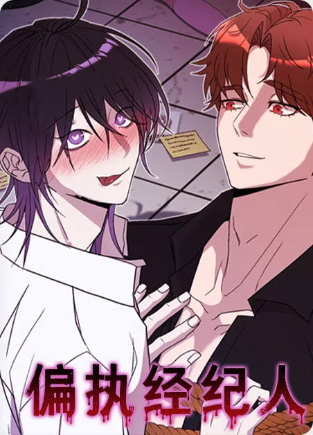 偏执经纪人 [db:作者] 漫画封面