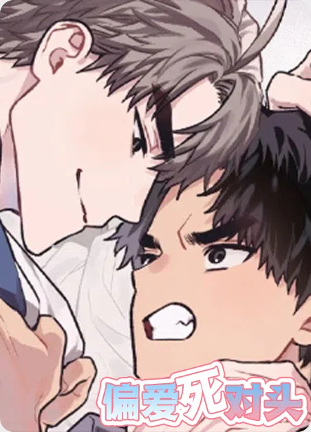 偏爱死对头 [db:作者] 漫画封面