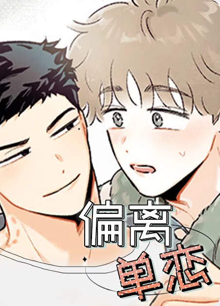 偏离单恋 [db:作者] 漫画封面