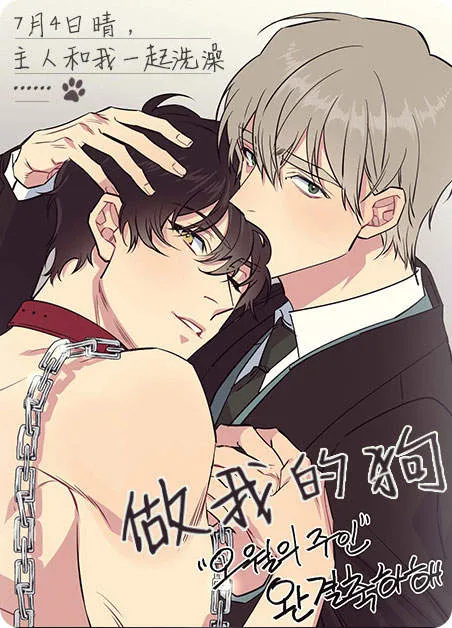 做我的狗 [db:作者] 漫画封面