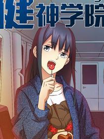 健神学院 [db:作者] 漫画封面