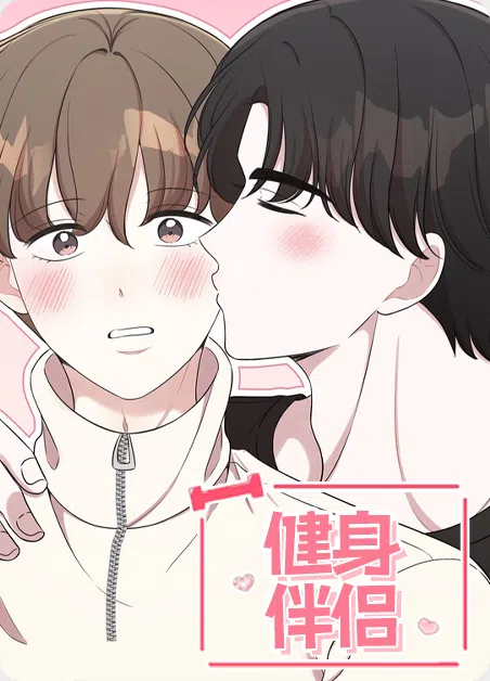 健身伴侣 [db:作者] 漫画封面