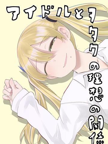 偶像与死宅的理想关系 [db:作者] 漫画封面