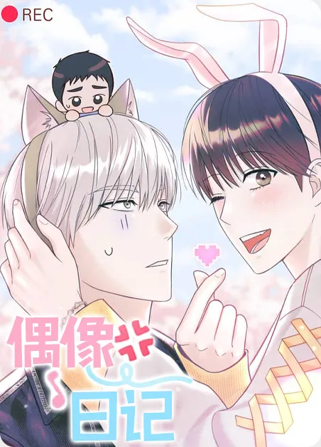 偶像日记 [db:作者] 漫画封面