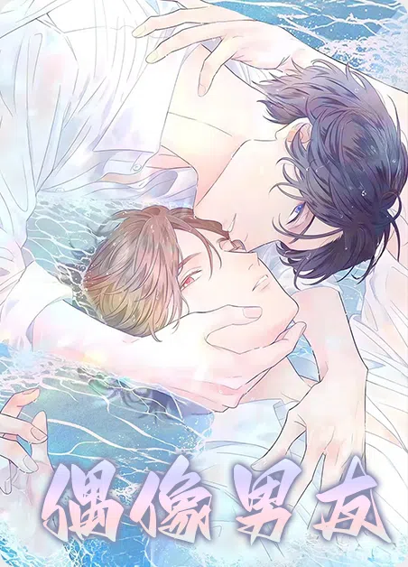 偶像男友 [db:作者] 漫画封面