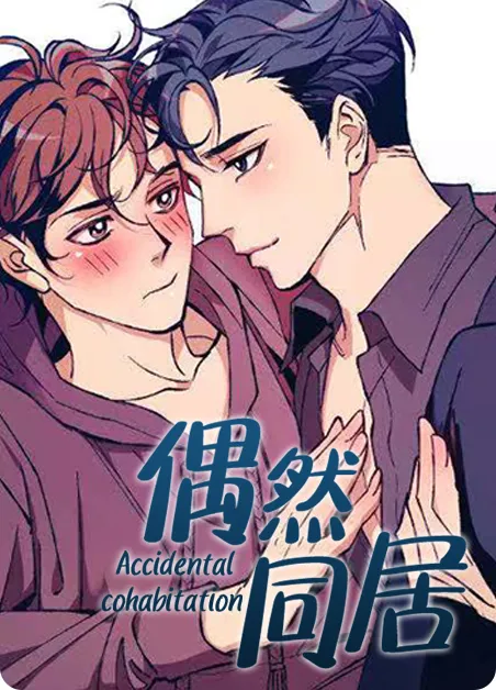 偶然同居 [db:作者] 漫画封面