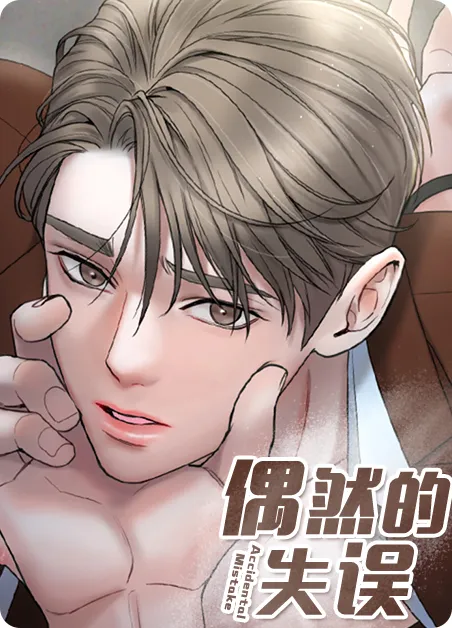偶然的失误 [db:作者] 漫画封面
