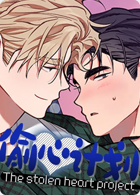 偷心计划 [db:作者] 漫画封面