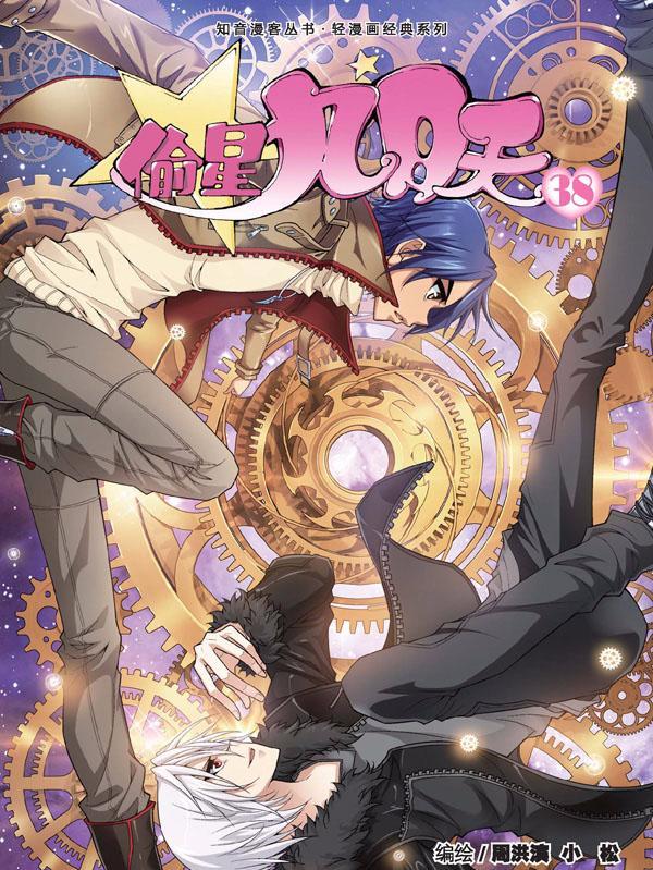 偷星九月天 [db:作者] 漫画封面