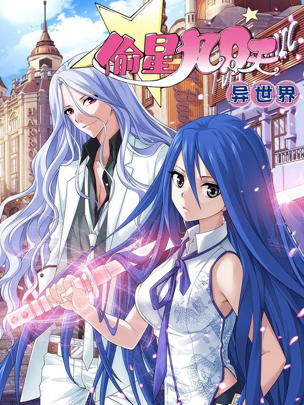 偷星九月天·异世界 [db:作者] 漫画封面