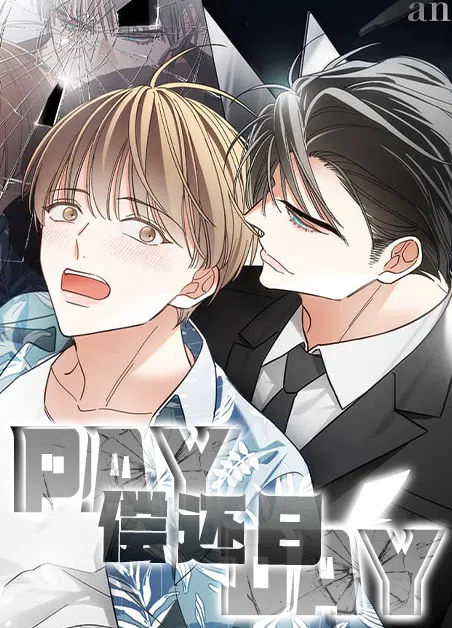 偿还日 [db:作者] 漫画封面