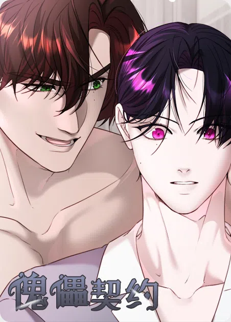 傀儡契约 [db:作者] 漫画封面