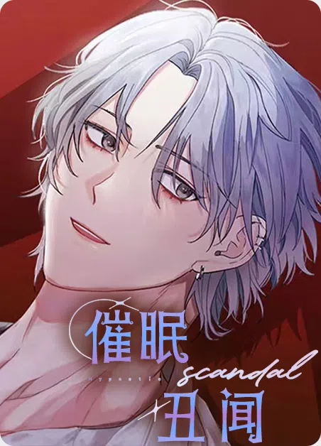 催眠丑闻 [db:作者] 漫画封面