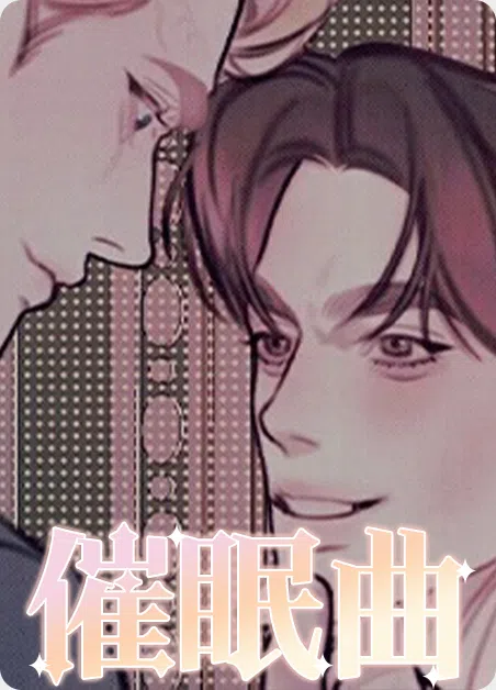 催眠曲 [db:作者] 漫画封面