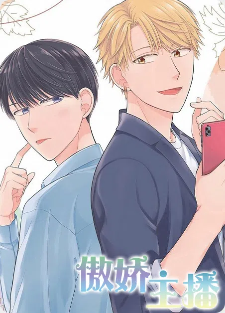 傲娇主播 [db:作者] 漫画封面