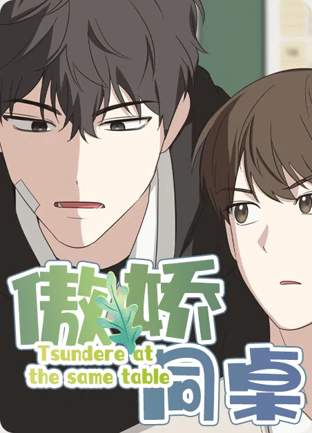 傲娇同桌 [db:作者] 漫画封面