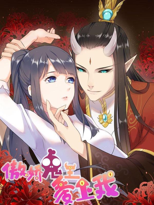 傲娇鬼王爱上我 [db:作者] 漫画封面