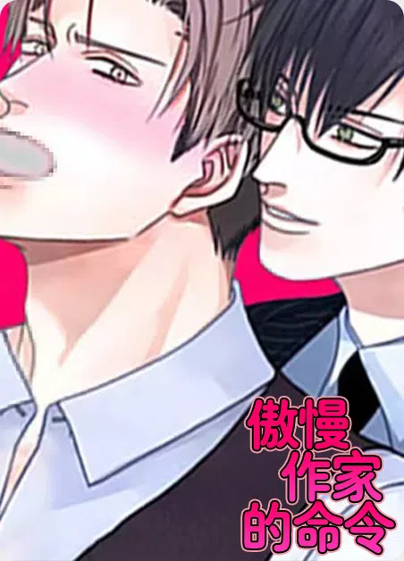 傲慢作家的命令 [db:作者] 漫画封面