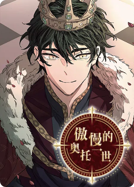 傲慢的奥托一世 [db:作者] 漫画封面