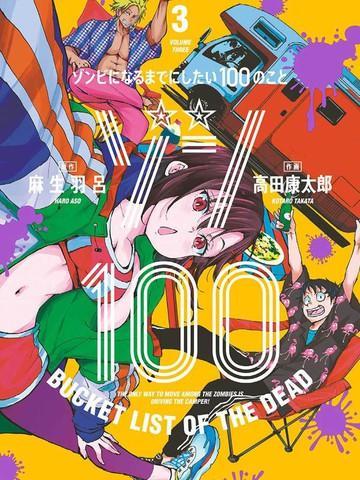 僵尸百分百 [db:作者] 漫画封面