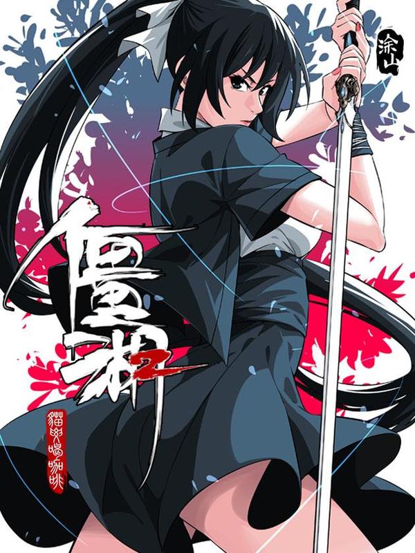 僵湖 [db:作者] 漫画封面