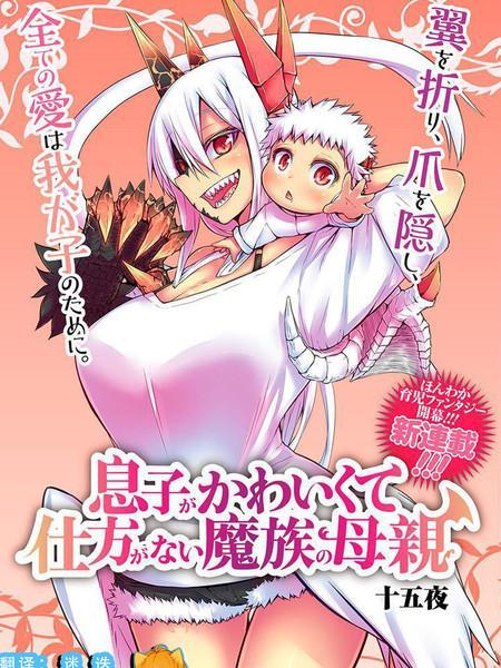 儿子可爱过头的魔族母亲 [db:作者] 漫画封面