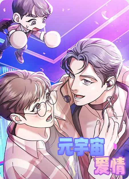 元宇宙爱情 [db:作者] 漫画封面