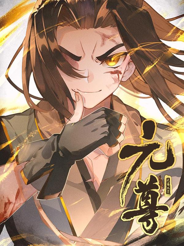 元尊 [db:作者] 漫画封面