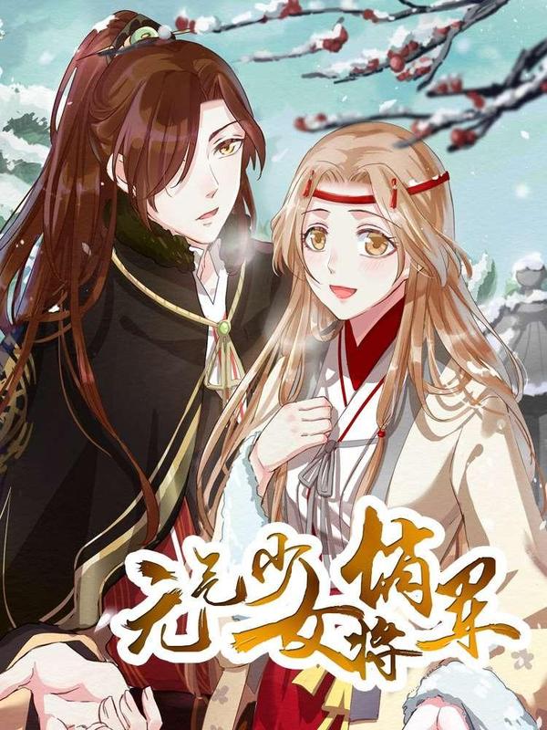 元气少女俏将军 [db:作者] 漫画封面