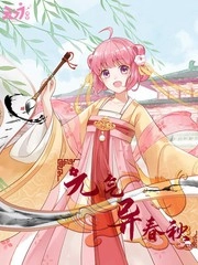 元气异春秋 [db:作者] 漫画封面