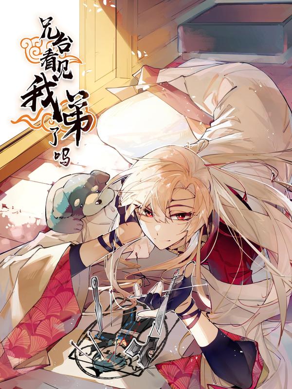 兄台看见我弟了吗 [db:作者] 漫画封面