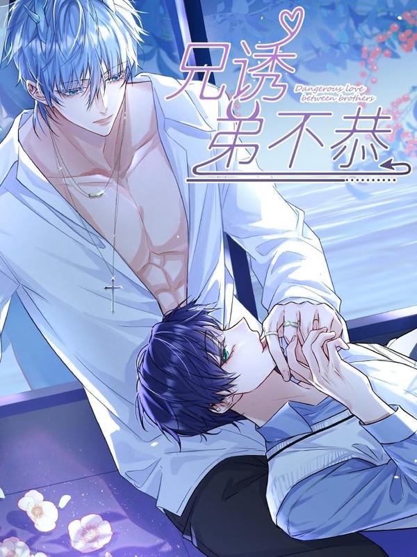 兄诱弟不恭 [db:作者] 漫画封面